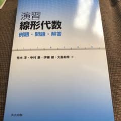 演習 線形代数のサムネイル