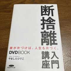 断捨離入門講座 DVD付き やましたひでこのサムネイル