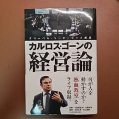 カルロス・ゴーンの経営論 グローバル・リーダーシップ講座のサムネイル