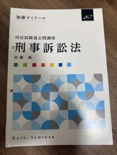 【裁断済】加藤ゼミナール 司法試験過去問講座 刑事訴訟法 H18~R3のサムネイル
