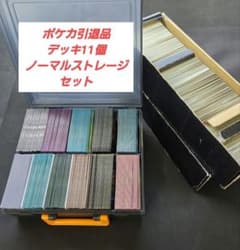 ポケカ　引退品　デッキ11個　ノーマルストレージセット ポケカ 引退品 デッキ11個 ノーマルストレージセット - メルカリ