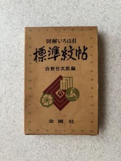 ヴィンテージ 『図解いろは引　標準紋帖』吉野竹次郎 編 金園社のサムネイル