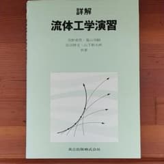 流体工学演習のサムネイル