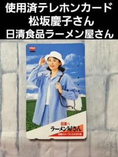 使用済】松坂慶子 テレホンカード 日清食品 ラーメン屋さん - メルカリ
