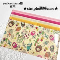 yuaka-mama専用 再販リクエスト　simple 通帳ケース yuaka-mama専用 再販リクエスト simple 通帳ケース - メルカリ