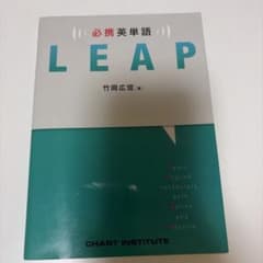 LEAP 英単語学習 竹岡広信のサムネイル