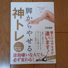 予約のとれない女性専門トレーナーが教える 脚からやせる神トレのサムネイル
