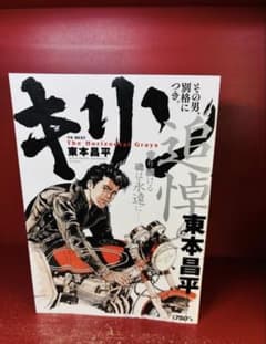 東本昌平 キリン 追悼「その男、別格につき」チョースケ編ベスト版 は