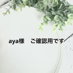 あん様　ご確認用です♪ aya様 ご確認用です - メルカリ