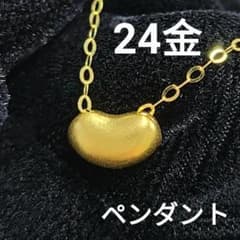 24金 K24 マット 艶消し ビーンズ 豆 ペンダント ネックレス ゴールド