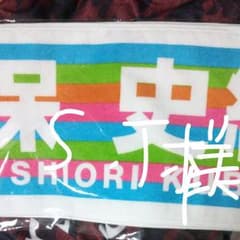 乃木坂46 真夏の全国ツアー2018 タオルのサムネイル