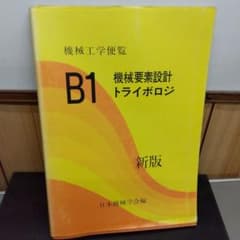 機械工学便覧 日本機械学会 B1 機械要素設計 古本 参考書 - メルカリ