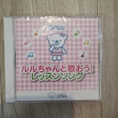 【非売品】コペルプラス　ルルちゃんと歌おう！レッスンソングのサムネイル