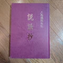 説話抄　八島義郎先生のサムネイル