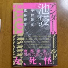 ルポ池袋 アンダーワールドのサムネイル