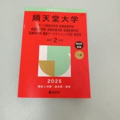 2025年版 大学赤本シリーズ 順天堂大学スポーツ健康科学部・医療看護学部・保…のサムネイル