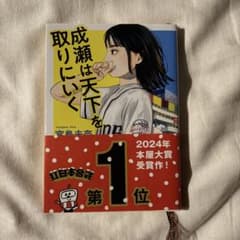 成瀬は天下を取りにいくのサムネイル
