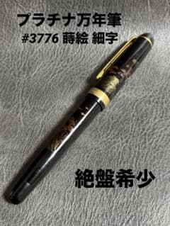 PLATINUM プラチナ 万年筆 #3776 バランスモデル 蒔絵 希少絶盤 - メルカリ