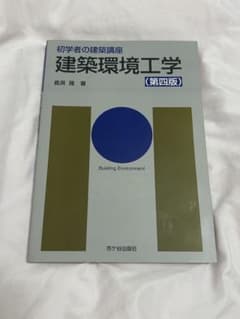 建築環境工学 第四版 初学者の建築講座 市ヶ谷出版社 ほぼ未使用のサムネイル