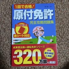1回で合格!原付免許完全攻略問題集のサムネイル