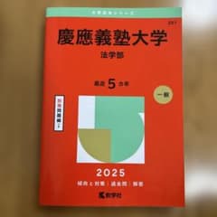 慶應義塾大学法学部2025年版のサムネイル
