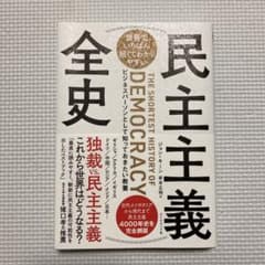 世界でいちばん短くてわかりやすい 民主主義全史のサムネイル