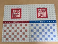 高校リード問題集 数学基礎ドリル 数学 I 数学A ２冊セットのサムネイル