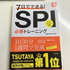 7日でできる!SPI必勝トレーニング '25年度版のサムネイル