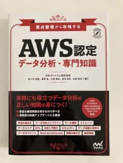 AWS認定 データ分析・専門知識のサムネイル