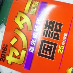 センター国語 2016年版 赤本のサムネイル