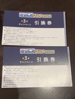 横浜DeNAベイスターズ プロデュースグルメ2026 第3弾 引換券 2枚分