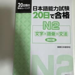日本語能力試験20日で合格N2文字・語彙・文法 : 20日間の集中トレーニングのサムネイル