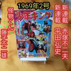新連載 赤塚不二夫∕週刊少年キング1969年2号∕藤子不二雄 怪物