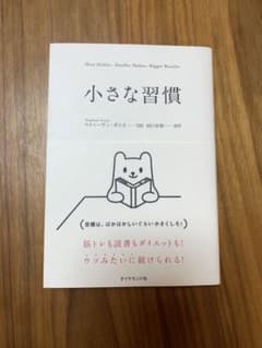 小さな習慣のサムネイル