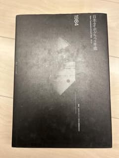 日本タイポグラフィ年鑑 1984 - メルカリ