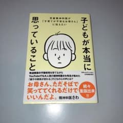 子どもが本当に思っていることのサムネイル