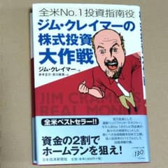 ジム・クレイマーの株式投資大作戦 : 全米no.1投資指南役 - メルカリ