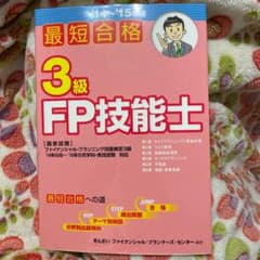 【値下げ】最短合格3級FP技能士 '14～'15年版のサムネイル
