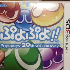 春霞様専用3DSぷよぷよ20thのサムネイル