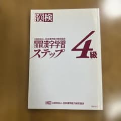 漢検漢字学習ステップ 4級 改訂三版のサムネイル