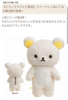 【新品】リラックマ　シャーベットぬいぐるみのサムネイル