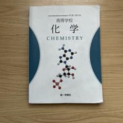 高等学校 化学 CHEMISTRY 化学基礎教科書のサムネイル