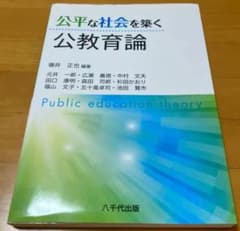 公平な社会を築く公教育論のサムネイル