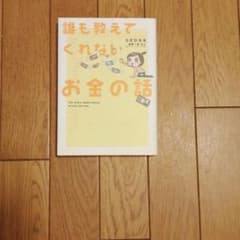 誰も教えてくれないお金の話のサムネイル
