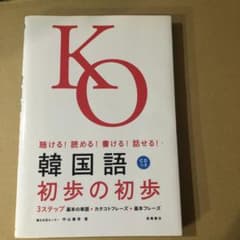 韓国語初歩の初歩 : 聴ける!読める!書ける!話せる!のサムネイル
