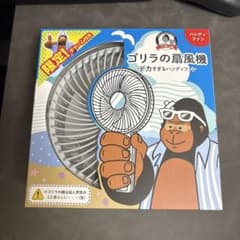 ゴリラの扇風機　チャーム付きのサムネイル