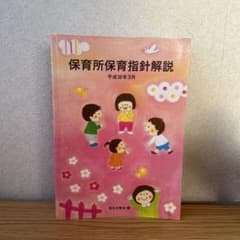 保育所保育指針解説 平成30年3月のサムネイル