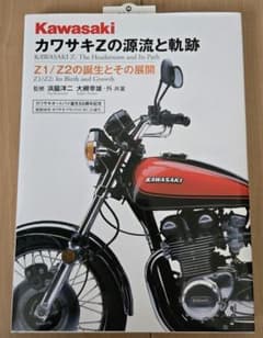 カワサキZの源流と軌跡　Z1/Z2の誕生とその展開　KAWASAKIのサムネイル