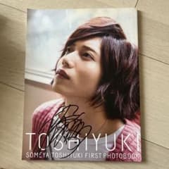 染谷俊之 ファースト写真集 TOSHIYUKI サイン入り - メルカリ