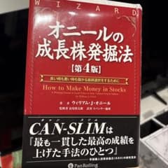 オニールの成長株発掘法 良い時も悪い時も儲かる銘柄選択をするためにのサムネイル